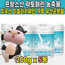 프랑스 초유 락토패린 모유 우유 분말 추출 락토페린 lactoferrin 라토페린 미셀라카제인 밀크 칼슘 단백질 가루 분말 파우더 엠비피 mbp 유산균, 200g X 5통