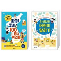 한국을 빛낸 100명의 위인들 + 자신만만 어린이 말하기 (마스크제공)