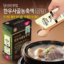 당신의부엌 한우사골농축액 10인분 HACCP 곰탕, 한우사골농축액_10인분
