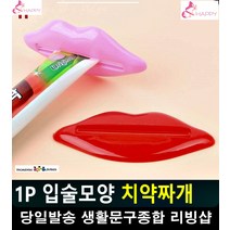 욕실 튜브타입 폼클렌징 치약 알뜰절약 짜개 욕실용품전문 욕실셀프인테리어