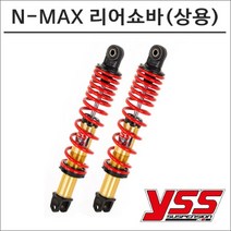 YSS -20 엔맥스 리어쇼바(상용), 1개