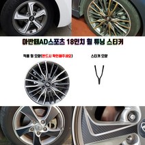 STM 아반떼AD스포츠 18인치 휠 튜닝 스티커 휠5개분량, 유광화이트