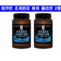 비카인 저분자콜라겐 100%콜라겐 수용성 먹는콜라겐 피쉬콜라겐 어류콜라겐 절대콜라겐 히알루론산 대구 명태 가수분해 180G, 2개, 360g