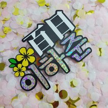 [코니보미]백일토퍼 첫돌토퍼 이름변경 가능, 백일(한문)