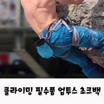 업투스 초크백 클라이밍 암벽등반 가방 실내클라이밍, 블루