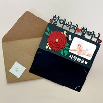 아이리스토퍼 카네이션 용돈토퍼 어버이날 스승의날 포토카드 주문제작, 포토카드-할아버지 할머니 사진크게 문구없음