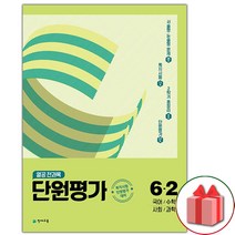 사은품+2023년 열공 전과목 단원평가 초등 6-2, 초등6학년