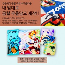 주문제작 나만의 무릎담요 곰털 기업 학교 단체 모임 연예인굿즈