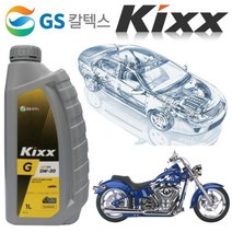 자동차 엔진오일 Kixx G 1리터 4행정 오토바이 예초기 오일 가솔린, 1병, Kixx G 5W-30 1리터