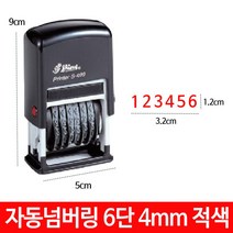 MJ 샤이니 자동 넘버링 스탬프 6단 4mm S-409 숫자 날짜 B612 512128EA, 스마트피플 패드청색