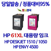 HP 토너천국 DESKJET 1510 잉크 전용 HP61XL 대용량 잉크젯 데스크젯 재생 프린팅 수명이오래가는 출력 선명한 오피스젯 사용이 편리한 리필, 1개입, HP61XL 검정색 대용량(표준2배) 호환 잉크
