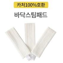 (당일출고) 카처 스팀청소기 호환걸레 스팀패드 물걸레, 옵션2) 바닥스팀패드1개