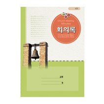 위드지저스 교회 회의록 - 택1 부서별 교회회의록 구역예배 목장 교회학교 교회용품, 03.회의록(보)426
