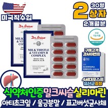 미국직수입 간에좋은 영양제 간관리간영양제 밀크씨슬 실리마린 아티초크잎 울금 추출 분말 표고버섯균사체 약 아님 비타민B 코스트코 홈쇼핑 간 기능 개선제 약국 피로회복제 x