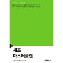 셰프 마스터플랜 : 십대가 되고 싶은 직업 로드맵 / 평범한 요리사 스타 셰프 호텔 조리장 작은 식당의 주인부터 요리 크리에이터 푸드스타일리스트 파티시에 미래 요리사까지, 더디퍼런스, theD마스터플랜연구소 (지은이)