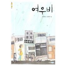 여우비, 웅진주니어