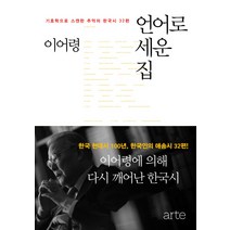언어로 세운 집:기호학으로 스캔한 추억의 한국시 32편, 아르테(arte)