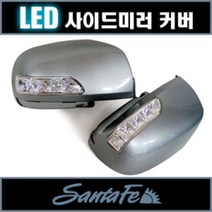 [카비스] 뉴싼타페CM LED사이드미러 커버 (깜빡이 사용), 블랙펄(2Z):2way