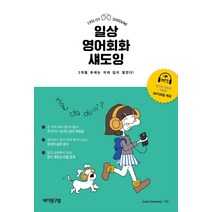 일상 영어회화 섀도잉:3개월 후에는 귀와 입이 열린다!, 바이링구얼