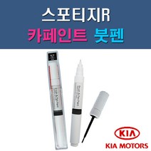 기아 스포티지R 3D 9P A3D BAH BEG D5U E6S UD 자동차 차량용 도색 카페인트 붓펜 타입, 1-6. D5U 샌드트랙