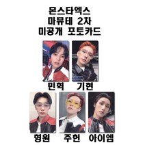 몬스타엑스 노리미트 마.뮤.테 2차 미공개 포토카드, 기현