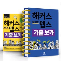 해커스 텝스 기출 보카 분철 2권