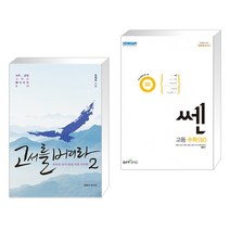 (서점추천) 고서를 버려라 2 + 신사고 쎈 고등 수학 (상) (2023년용) (전2권), 바람의독수리