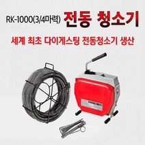 록스 전동스프링청소기 3/4마력 하수구청소기 RK-1000 SET(20m 스프링 포함), 22mm