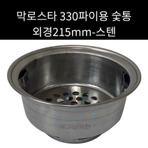 막로스타 330파이용 스텐숯통 외경 215mm 높이 110mm