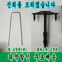 잡초의신 고정핀 제초매트 부직포 방초망 고정은 고정핀으로, 플라스틱 고정핀, 1개