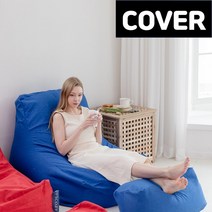 [빈백 커버] 스코지 퐁당빈백 겉외피 시리즈3, 시리즈3-L자형, 블루(패브릭) 커버