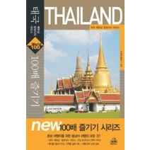 [개똥이네][중고-중] 태국 100배 즐기기