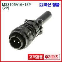 우리컴 MS3106A16-13P(2P)-(역심) MS커넥터 유진MS 연합정밀 원형커넥터 항공잭 군용커넥터 원형플러그 원형MIL 스팩커넥터 국방커넥터 MIL-C-5015 성진MS