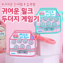 밀크 두더지 게임기 장난감(랜덤발송) 340825, 단품, 단품