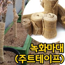 [조이가든] 녹화마대 - 쥬트테이프 녹화끈 수목보온 월동자재 조경자재, 1M
