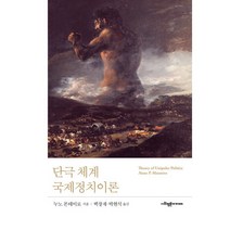 단극 체계 국제정치이론, 사회평론아카데미, 누노 몬테이로