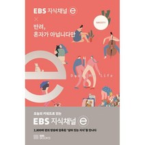 EBS 지식채널e × 반려 혼자가 아닙니다만, 지식채널ⓔ 제작팀 저, EBS BOOKS