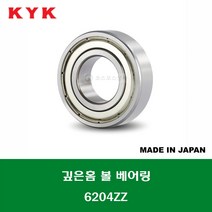 6204ZZ 일제 KYK 깊은홈 볼 베어링 ZZ(철커버)타입 내경 20MM