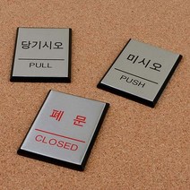 socean 출입문 당김 밈 고급 표시판-사각 pull push 당기세요 개폐 고정 표시 출입 미세요 안내판 가게 업소 식당 문, (당기시오)