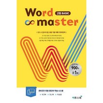 워드마스터 고등베이직 ( 당일발송/사은품증정 )