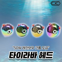 씨케이 레인보우 타이라바 헤드 1개입 크롬 도금 참돔 채비 80g~150g, 80g