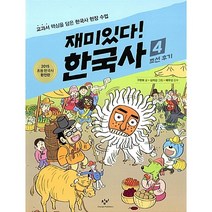 재미있다! 한국사 4 -조선 후기, 창비