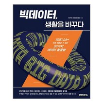 [미래의창] 빅데이터 생활을 바꾸다 (마스크제공), 단품