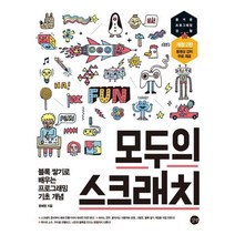 모두의 스크래치:블록 쌓기로 배우는 프로그래밍 기초 개념 | 동영상 강의 무료 제공