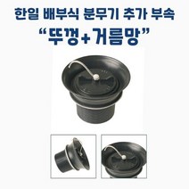 가드닝스토어 한일배부식분무기 부품 뚜껑+거름망-공영 농업용 방제용 화훼용 과수용 살충제 제초제, 없음