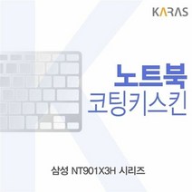 [KT알파쇼핑]삼성 NT901X3H 시리즈용 코팅키스킨, 상세페이지참조, 단일상품_W152B05
