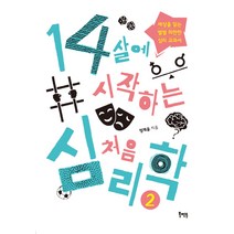 14살에 시작하는 처음 심리학 2:세상을 읽는 별별 희한한 심리 교과서, 북멘토