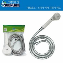 삼원수전 메탈호스 1.5미터 백색 샤워기 헤드 수전부품 욕실용품, 단품