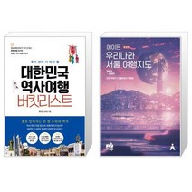 대한민국 역사여행 버킷리스트   에이든 우리나라 서울 여행지도 [세트상품]
