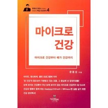 마이크로 건강(문동성 원장이 추천하는 현대인의 핵심 건강관리 4), 아이프렌드, 문동성